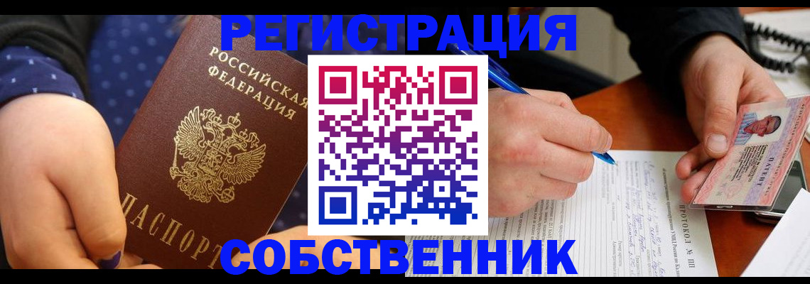 прописка от собственника в Жуковском