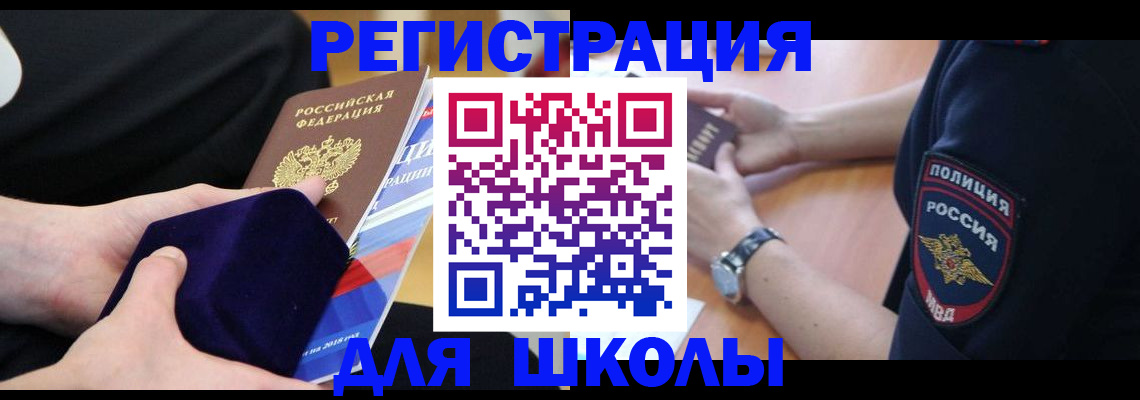 прописка для школы в Жуковском